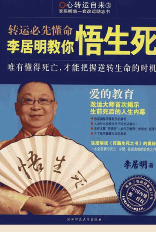 爱的教育 李居明教你悟生死 转运必先懂命（李居明著）（2013）