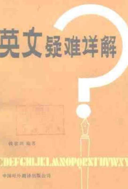 英文疑难详解（钱歌川）（中国对外翻译出版公司 1981）