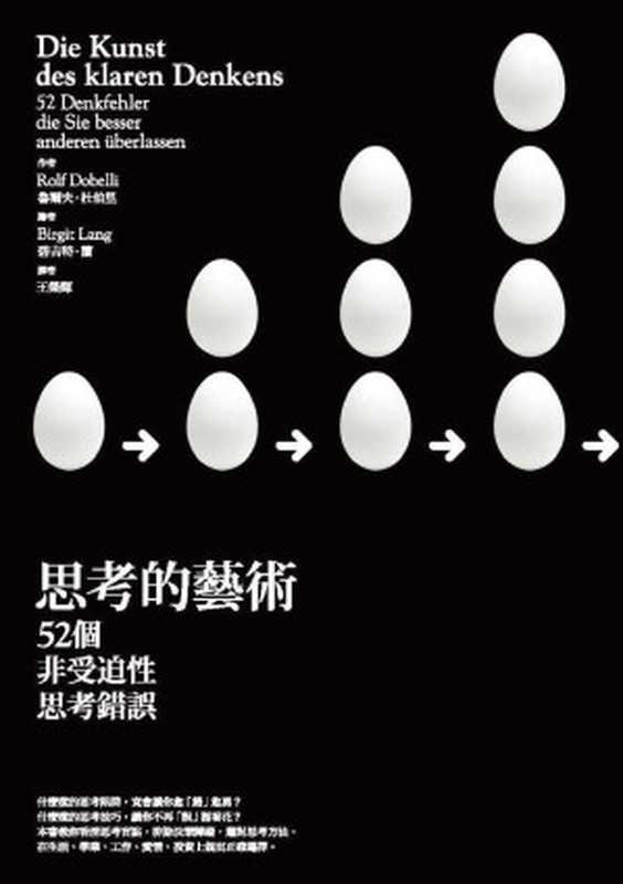 思考的藝術：52 個非受迫性思考錯誤（魯爾夫．杜伯里(Rolf Dobelli) [魯爾夫．杜伯里(Rolf Dobelli)]）