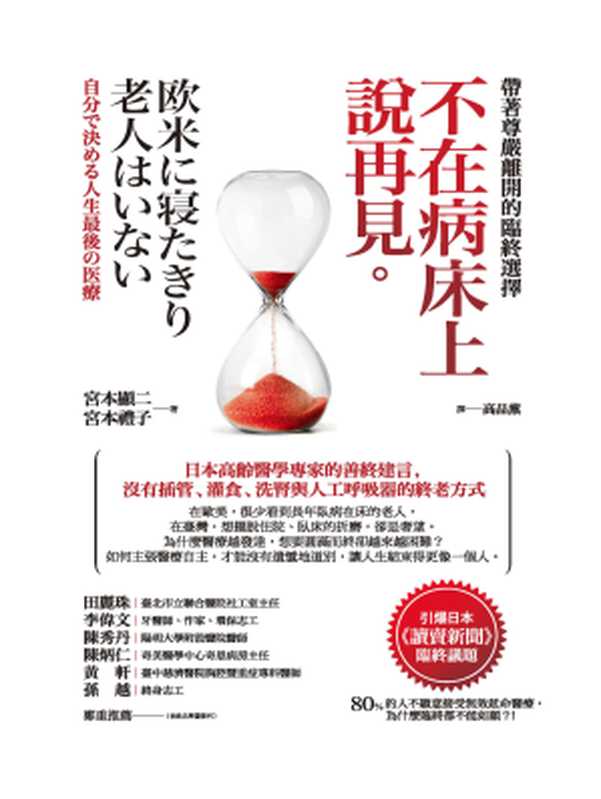 不在病床上說再見:帶著尊嚴離開的臨終選擇 = 欧米に寝たきり老人はいない(宮本顯二, 宮本禮子 著 ; 高品薰 譯)(城邦出版集團 啟示出版 2016)
