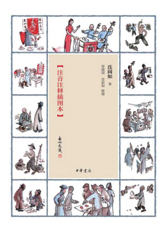 江湖丛谈【评书大家连阔如撰写的民国江湖防诈骗指南，我国现存仅有的一部全面介绍江湖行当、行话和内幕的奇书】 (中华书局出品)（连阔如）（中华书局 2019）