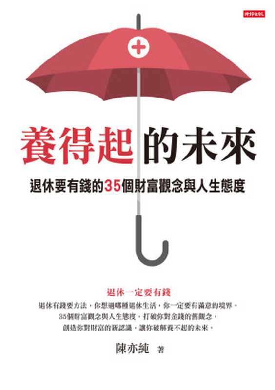 養得起的未來：退休要有錢的35個財富觀念與人生態度（陳亦純）（時報文化出版企業股份有限公司 2017）