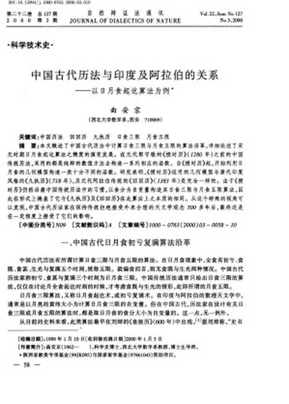 中国古代历法与印度及阿拉伯的关系──以日月食起讫算法为例.pdf（中国古代历法与印度及阿拉伯的关系──以日月食起讫算法为例.pdf）