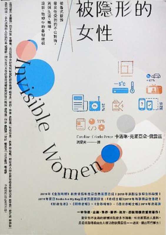 被隱形的女性:從各式數據看女性受到的不公對待,消弭生活、職場、設計、醫療中的各種歧視(卡洛琳.克里亞朵.佩雷茲; Caroline Criado Perez; 洪夏天(譯))(商周出版 2020)