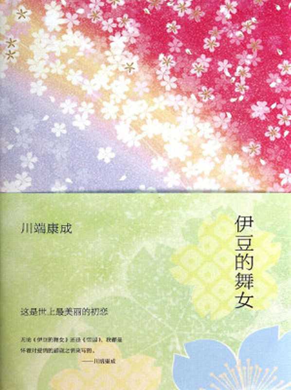 伊豆的舞女（川端康成 [川端康成]）（南海出版公司）