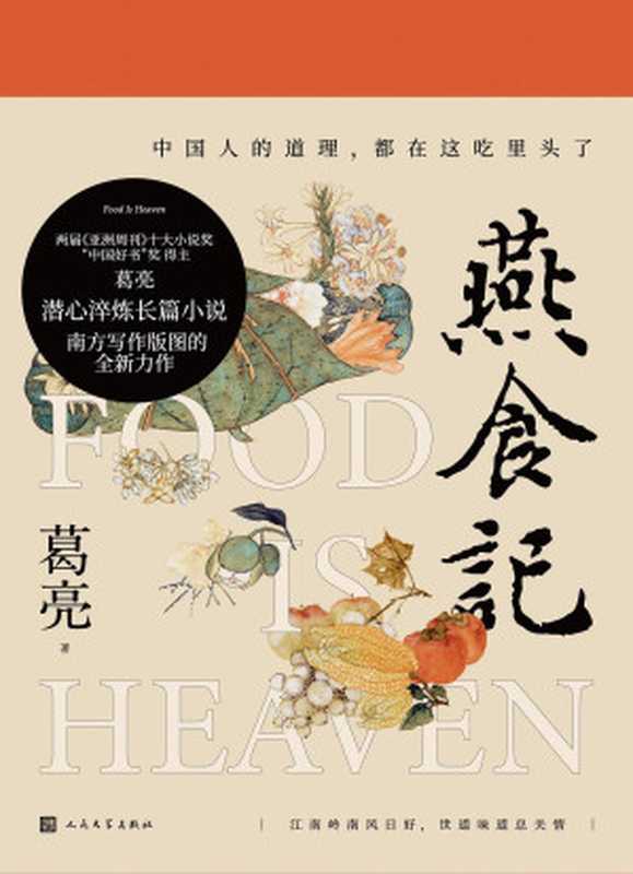 燕食记(葛亮)(人民文学出版社 2022)