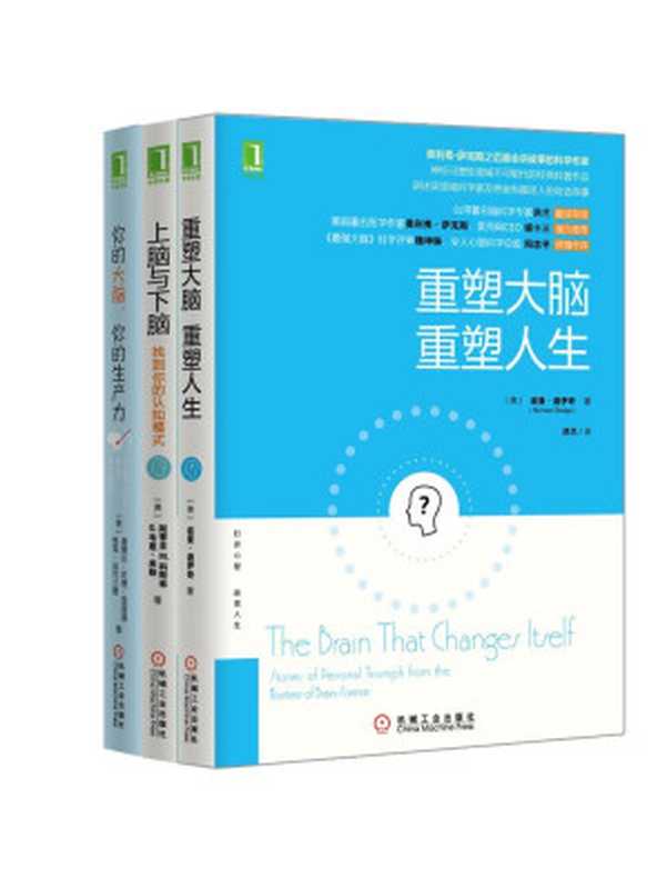 重塑大脑三部曲(《你的大脑,你的生产力》、《上脑与下脑:找到你的认知模式》、《重塑大脑,重塑人生》)(共3册)((美)查普曼(Chapman, S. B.) & (美)科克兰德(Kirkland, S.) 著 (美)斯蒂芬 M. 科斯林(Stephen M.Kosslyn) & G.韦恩 米勒(G.Wayne Miller) (美)诺曼·道伊奇(Norman Doidge) 著)(2015)