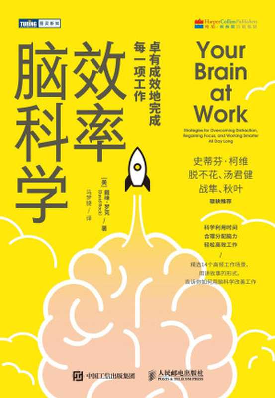 效率脑科学:卓有成效地完成每一项工作(戴维•罗克 (David Rock))(人民邮电出版社 2022)