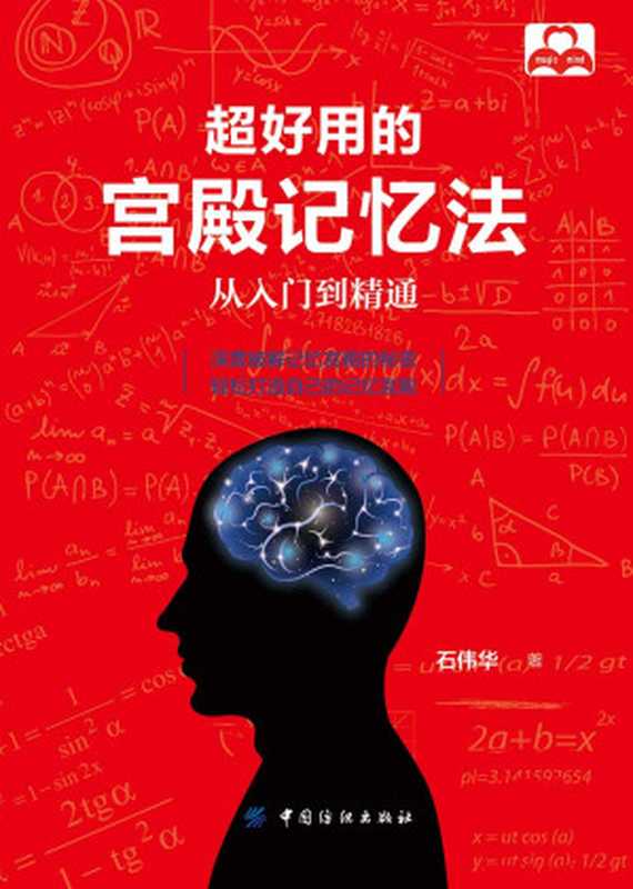 超好用的宫殿记忆法:从入门到精通(石伟华)(中国纺织出版社 2017)