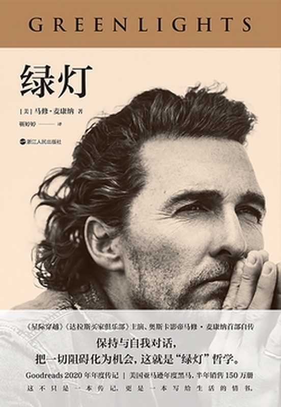 绿灯(独家首发)(马修·麦康纳)(浙江人民出版公司 2023)
