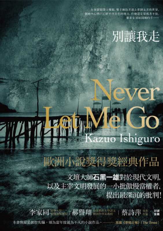 別讓我走(石黑一雄)(商周出版)