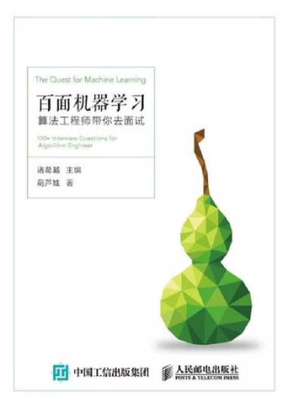 百面机器学习: 算法工程师带你去面试(诸葛越; 葫芦娃)(人民邮电出版社 2018)