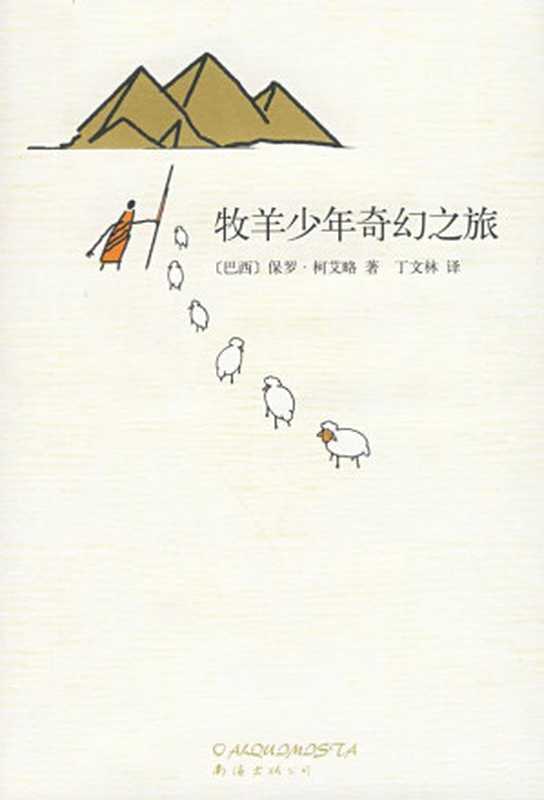 牧羊少年奇幻之旅（保羅·柯艾略 [保羅·柯艾略]）（南海出版公司 2009）