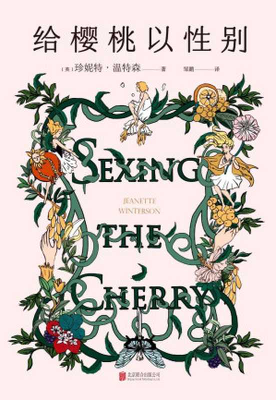 给樱桃以性别（《橘子不是唯一的水果》姐妹篇，《泰晤士报》“六十年六十佳图书”！作者温特森入选 BBC 100位杰出女性。）（珍妮特 • 温特森）（2020）