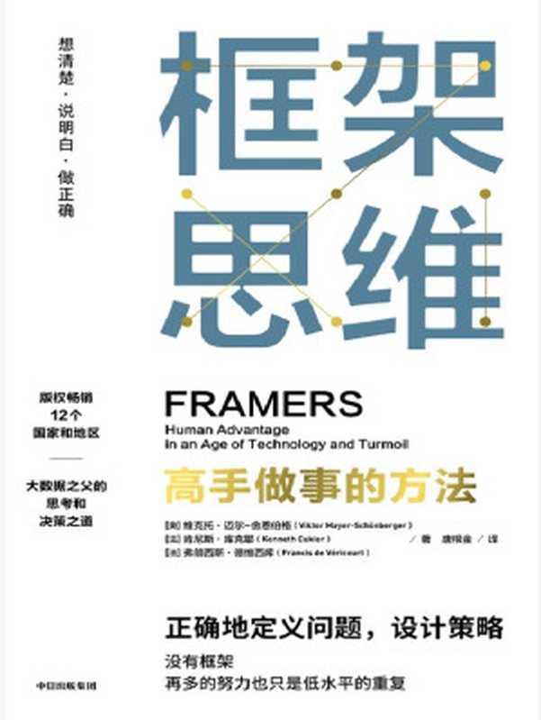 框架思维（维克托·迈尔—舍恩伯格 & 肯尼斯·库克耶 & 弗朗西斯·德维西库）（中信 2022）