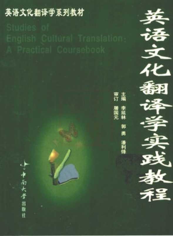 Studies of English Cultural Translation: A Practical Coursebook(李延林,郭勇,潘利锋)(中南大学出版社 2003)