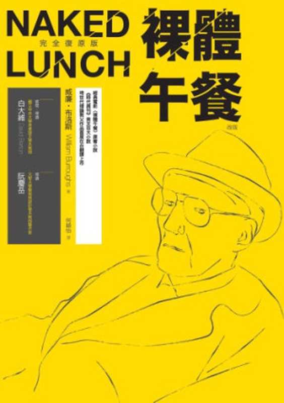 裸體午餐（經典完全復原版）= Naked Lunch： the restored text（威廉．布洛斯 (William Seward Burroughs) 著；何穎怡 譯）（商周出版 2017）