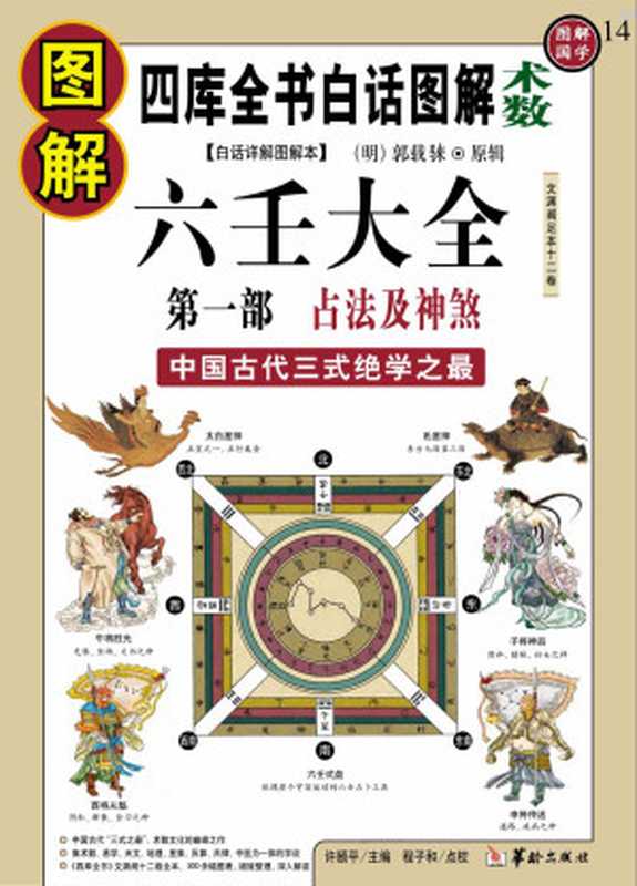 图解六壬大全（第1部）：占法及神煞（白话详解图解本）（郭载騋）（华龄出版社 2009）