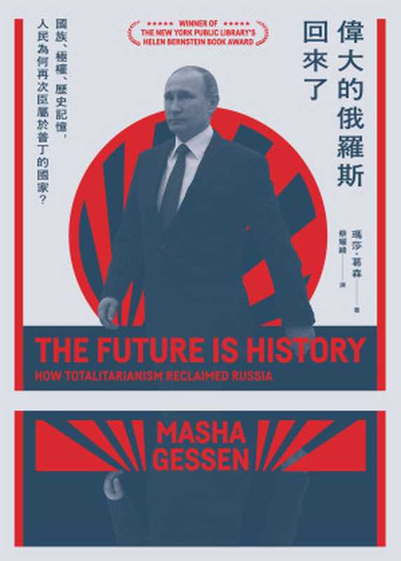 偉大的俄羅斯回來了：國族、極權、歷史記憶，人民為何再次臣屬於普丁的國家？= The Future Is History： How Totalitarianism Reclaimed Russia（瑪莎 · 葛森 (Masha Gessen) 著 ; 蔡耀緯 譯）（馬可孛羅文化 2020）