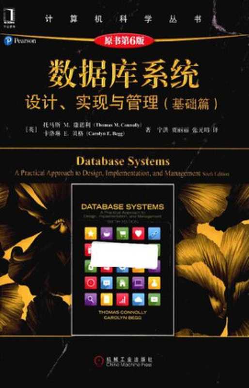 数据库系统: 设计、实现与管理(基础篇)(托马斯 M.康诺利 (Thomas M.Connolly); 卡洛琳 E.贝格 (Carolyn E.Begg))(机械工业出版社 2016)