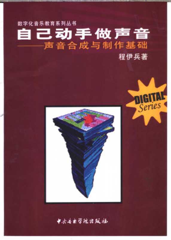 自己动手做声音 声音合成与制作基础(程伊兵)(中央音乐学院出版社 2004)