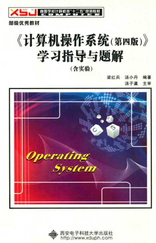 《计算机操作系统(第4版)》学习指导与题解(梁红兵,汤小丹编著)(西安电子科技大学出版社)