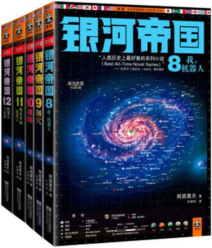 银河帝国(8-12)：机器人系列五部曲(套装共5册)（艾萨克•阿西莫夫 [艾萨克•阿西莫夫]）（2013）