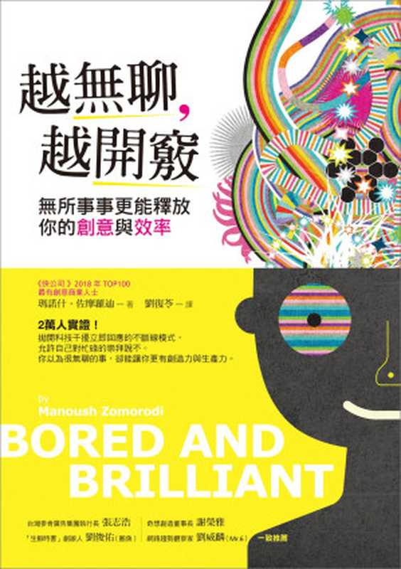 越無聊,越開竅:無所事事更能釋放你的創意與效率(瑪諾什.佐摩羅迪 (Manoush Zomorodi))(天下雜誌 2018)