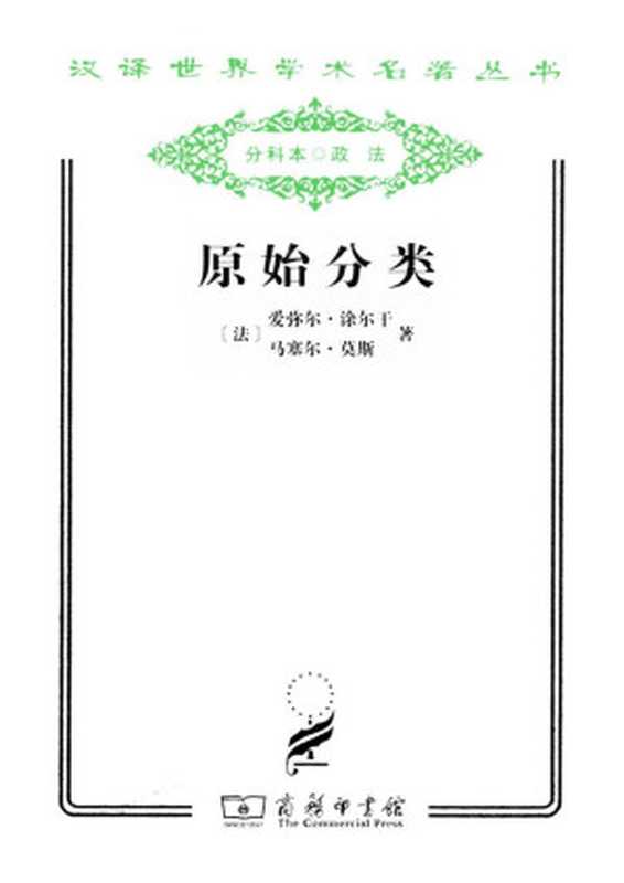 汉译世界学术名著丛书C1110 [法]爱弥尔·涂尔干、马塞尔·莫斯-原始分类（汲喆译，文字版，商务印书馆2011）（[法]爱弥尔·涂尔干、马塞尔·莫斯，汲喆译 [爱弥尔·涂尔干 & 马塞尔·莫斯]）（2011）