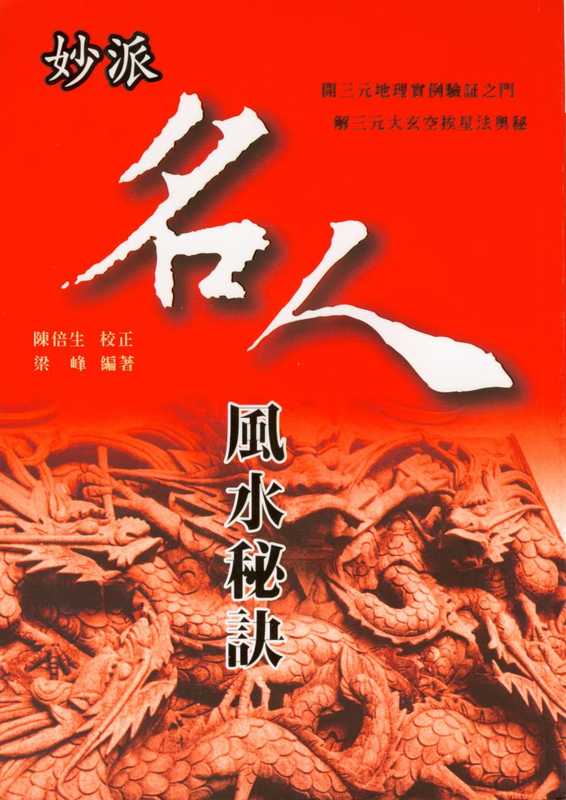 杨开展《妙派名人风水秘诀》.pdf（杨开展《妙派名人风水秘诀》.pdf）