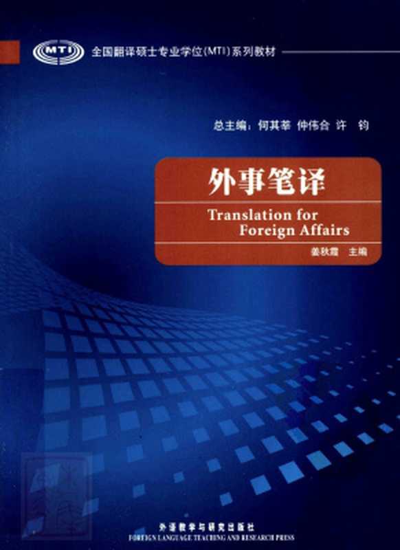 Translation for foreign affairs 外事笔译(何其莘,仲伟合,许钓 He Qixin Zhong Weihe Xu Diao.)
