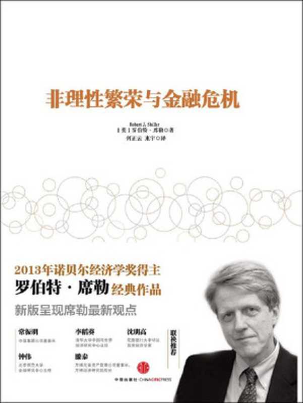 非理性繁荣与金融危机（[美]罗伯特·席勒 [[美]罗伯特·席勒]）（中信出版社 2020）