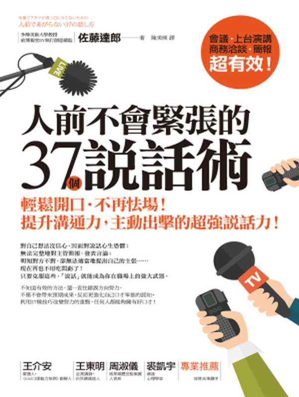 人前不會緊張的37個說話術:輕鬆開口.不再怯場!提升溝通力,主動出擊的超強說話力!(佐藤達郎)(城邦出版集團 商周出版 2017)