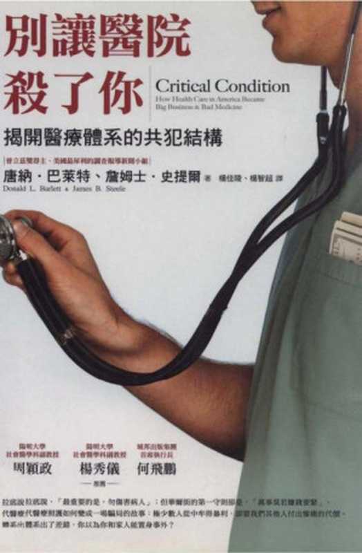 別讓醫院殺了你:揭開醫療體系的共犯結構 (Critical Condition:How Health Care in America Became Big Business and Bad Medicine)(唐納.巴萊特, 詹姆士.史提爾)(商周出版 2006)