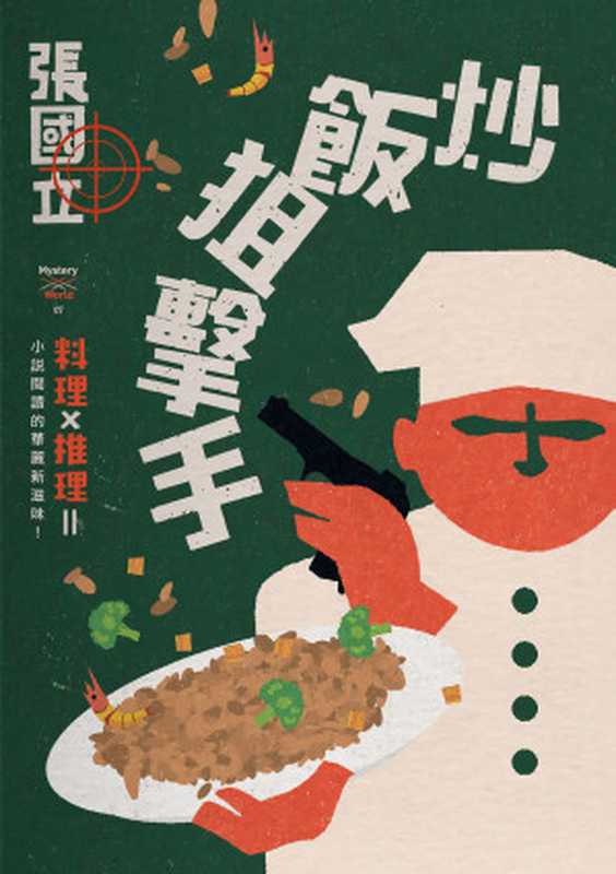 炒飯狙擊手（張國立）（城邦出版集團 馬可孛羅 2019）