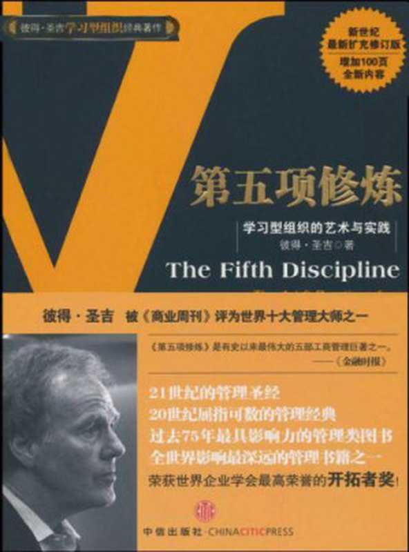 第五项修炼:学习型组织的艺术与实践(Peter M. Senge, Peter M. Senge, 张成林)(中信出版社 2018)