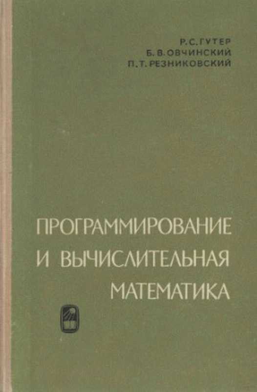 Программирование и вычислительная математика(Гутер Р.С., Овчинский Б.В., Резниковский П.Т.)(Наука 1965)