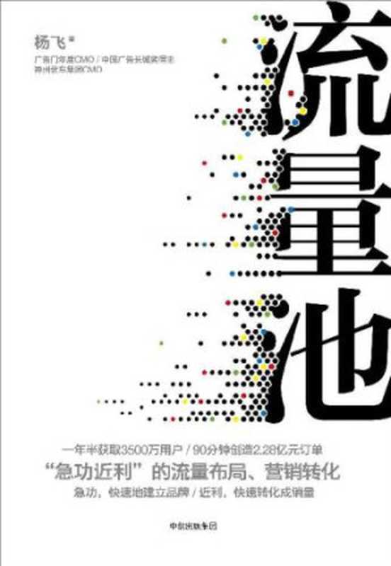 流量池:“急功近利”的流量布局、营销转化(杨飞)(中信出版社 2018)