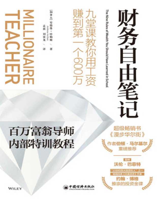 财务自由笔记：九堂课教你用工资赚到第一个600万 = Millionaire Teacher： The Nine Rules of Wealth You Should Have Learned in School（[美] 安德鲁 · 哈勒姆 (Andrew Hallam) 著 ; 孟波，刘寅龙 译）（中国经济出版社 2019）