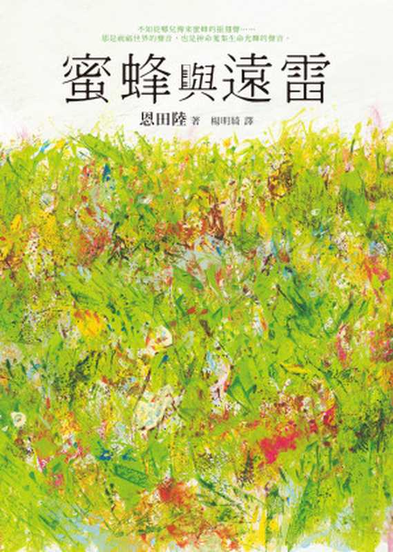 蜜蜂與遠雷 = 蜜蜂と遠雷(恩田陸 著 ; 楊明綺 譯)(圓神出版社有限公司 2018)