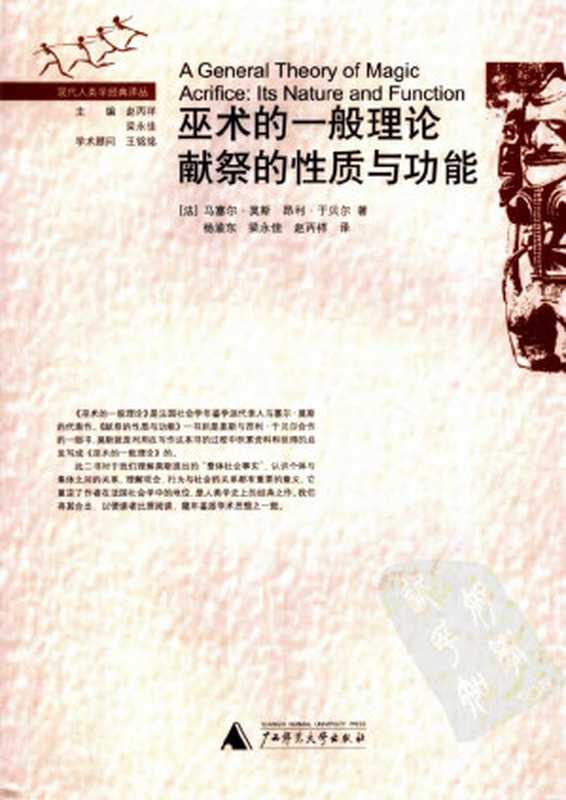 巫术的一般理论 献祭的性质与功能(莫斯, 于贝尔)(广西师范大学出版社 2007)