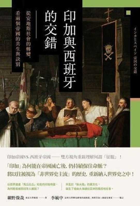 印加與西班牙的交錯:從安地斯社會的轉變,看兩個帝國的共生與訣別(網野徹哉)(八旗文化 2018)