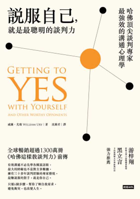 說服自己,就是最聰明的談判力:哈佛頂尖談判專家最強效的溝通心理學(威廉‧尤瑞)