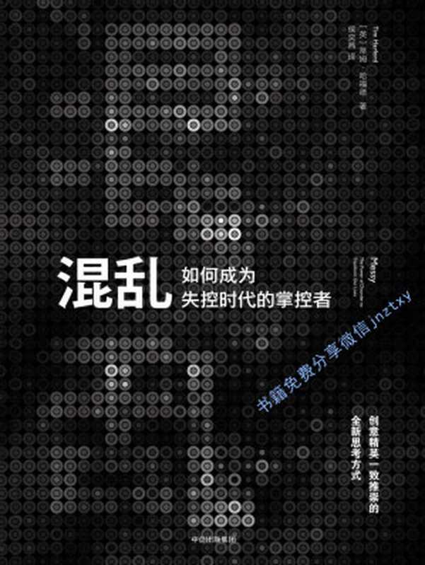 混乱：如何成为失控时代的掌控者（[英] 蒂姆·哈福德 [[英] 蒂姆·哈福德]）（中信出版社 2017）