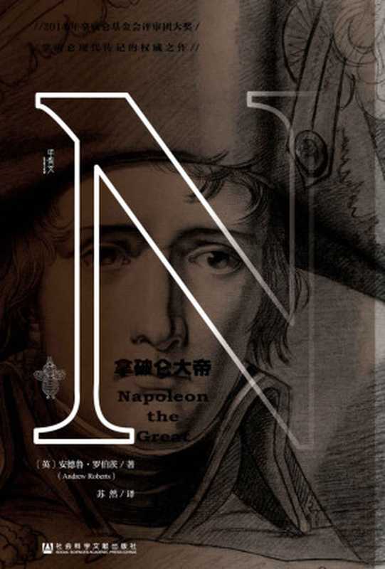 拿破仑大帝（全2册) [= Napoleon - A Life (2014)]（[英]安德鲁·罗伯茨(Andrew Roberts)）（社会科学文献出版社 2014）