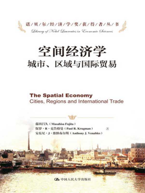 空间经济学：城市、区域与国际贸易（藤田昌久 & 保罗·R.克鲁格曼 & 安东尼·J.维纳布尔斯）（中国人民大学出版社 2017）
