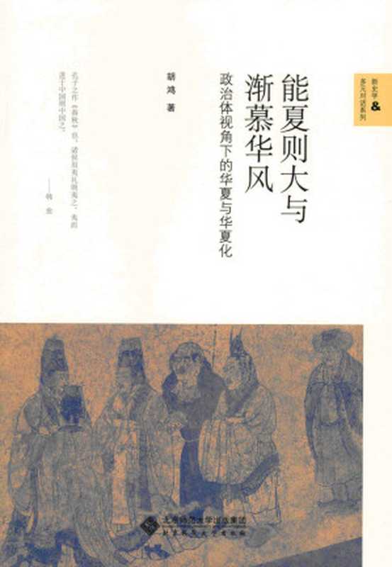 能夏则大与渐慕华风：政治体视角下的华夏与华夏化（胡鸿）（北京师范大学出版社 2017）