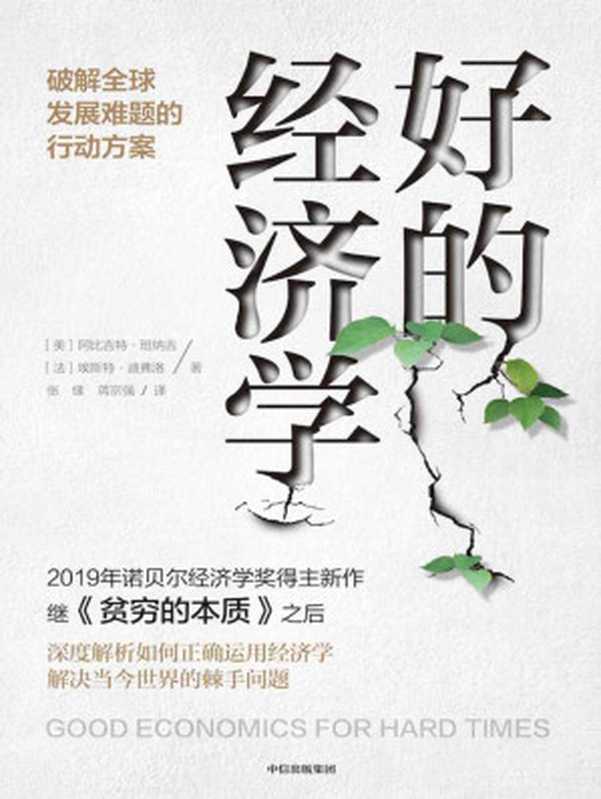 好的经济学:破解全球发展难题的行动方案(阿比吉特·班纳吉 & 埃斯特·迪弗洛)(中信出版集团 2020)