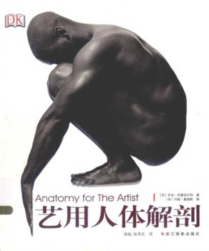 艺用人体解剖(萨拉·西蒙伯尔特)(浙江摄影出版社 2013)