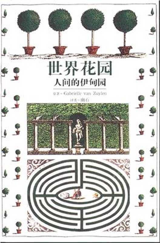 世界花园-人间的伊甸园(Gabrielle van Zuylen )